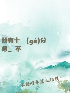 我有十萬個(gè)分身