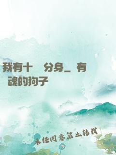 我有十萬個分身