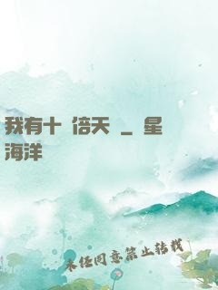 我有十萬倍天賦