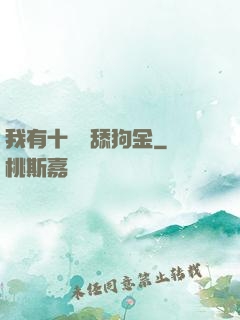 我有十萬億舔狗金