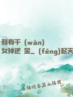 我有千萬(wàn)億女神逆襲金
