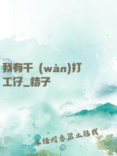 我有千萬(wàn)打工仔