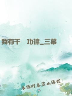 我有千萬億功德
