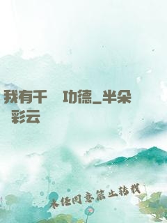 我有千萬億功德