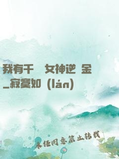 我有千萬億女神逆襲金