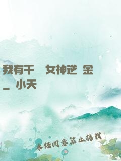 我有千萬億女神逆襲金