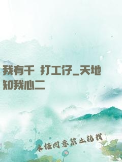 我有千萬打工仔