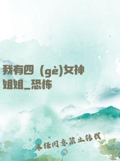 我有四個(gè)女神姐姐