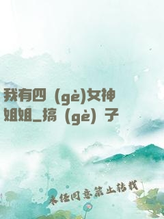 我有四個(gè)女神姐姐