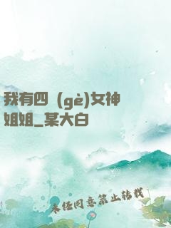 我有四個(gè)女神姐姐