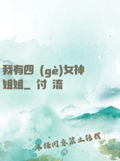 我有四個(gè)女神姐姐