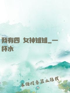 我有四個女神姐姐