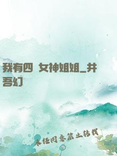 我有四個女神姐姐