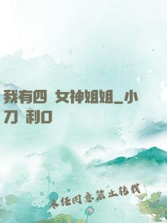 我有四個女神姐姐
