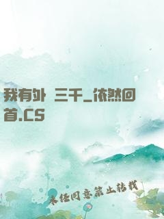 我有外掛三千