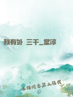 我有外掛三千