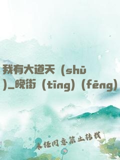 我有大道天書(shū)