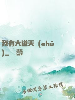 我有大道天書(shū)