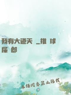 我有大道天書