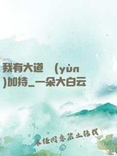 我有大道鴻運(yùn)加持