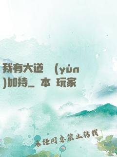 我有大道鴻運(yùn)加持
