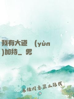 我有大道鴻運(yùn)加持
