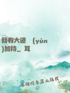 我有大道鴻運(yùn)加持