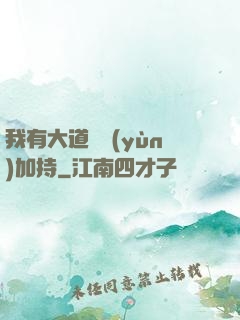 我有大道鴻運(yùn)加持