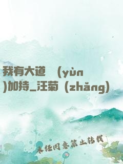 我有大道鴻運(yùn)加持