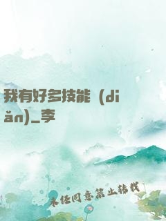 我有好多技能點(diǎn)