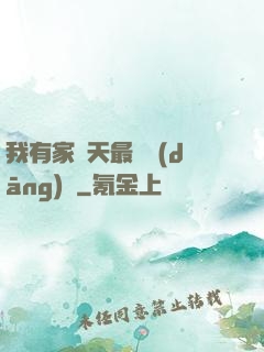 我有家諸天最強當(dāng)鋪