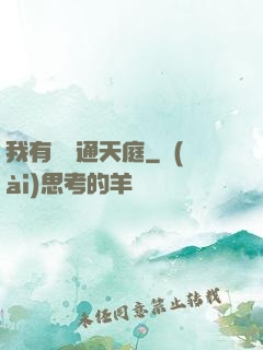 我有寶鏡通天庭
