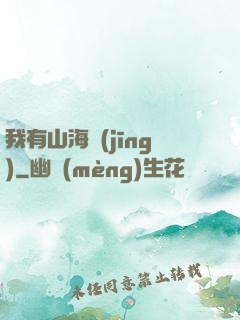 我有山海經(jīng)