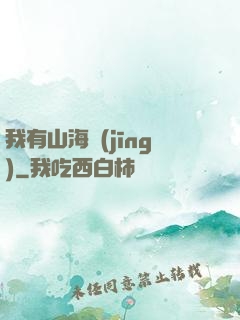我有山海經(jīng)
