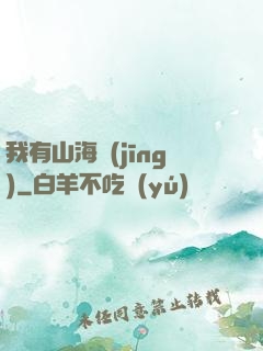 我有山海經(jīng)