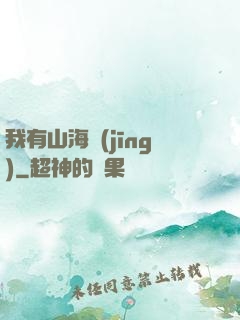 我有山海經(jīng)