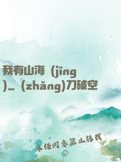 我有山海經(jīng)