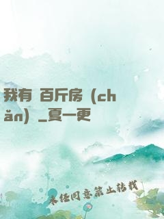 我有幾百斤房產(chǎn)證