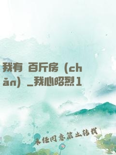 我有幾百斤房產(chǎn)證