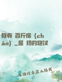 我有幾百斤房產(chǎn)證