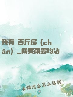 我有幾百斤房產(chǎn)證