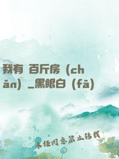 我有幾百斤房產(chǎn)證