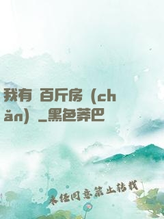 我有幾百斤房產(chǎn)證