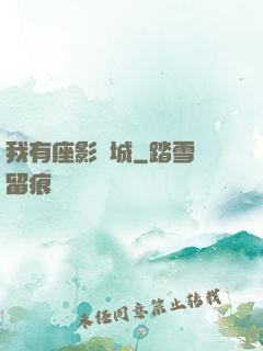 我有座影視城