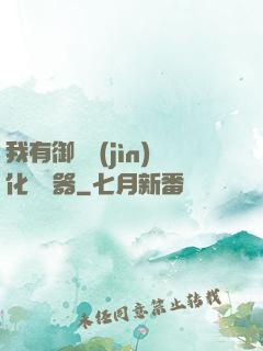 我有御獸進(jìn)化編輯器