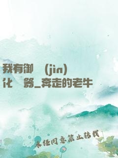 我有御獸進(jìn)化編輯器