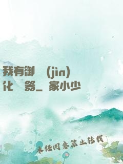 我有御獸進(jìn)化編輯器