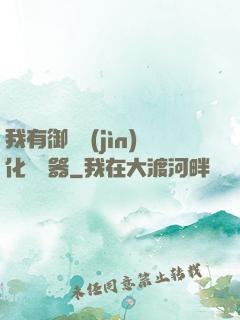 我有御獸進(jìn)化編輯器