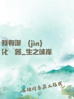 我有御獸進(jìn)化編輯器