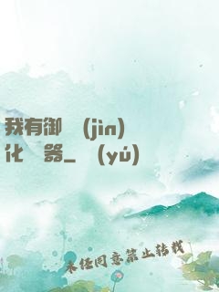 我有御獸進(jìn)化編輯器